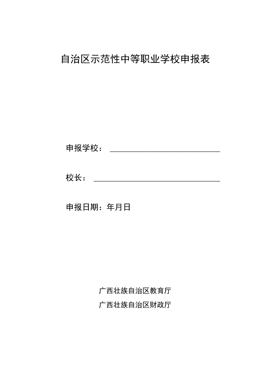 自治区示范性中等职业学校申报表.docx_第1页