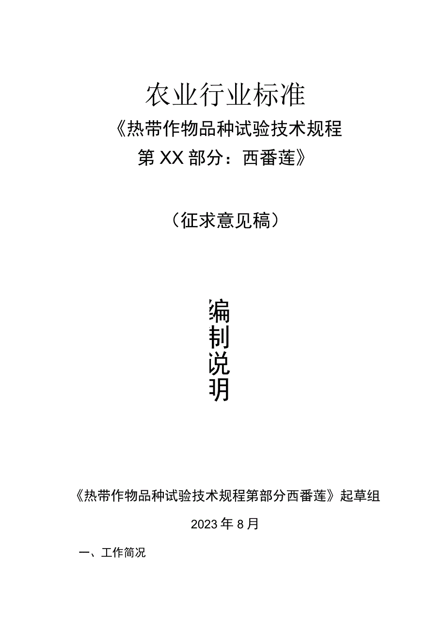 热带作物品种试验技术规程 第XX部分：西番莲编制说明.docx_第1页