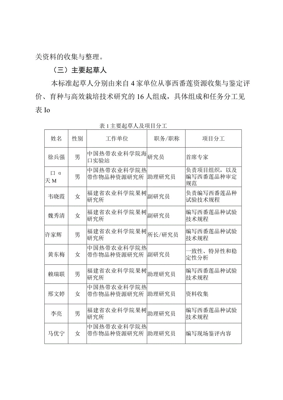 热带作物品种试验技术规程 第XX部分：西番莲编制说明.docx_第3页