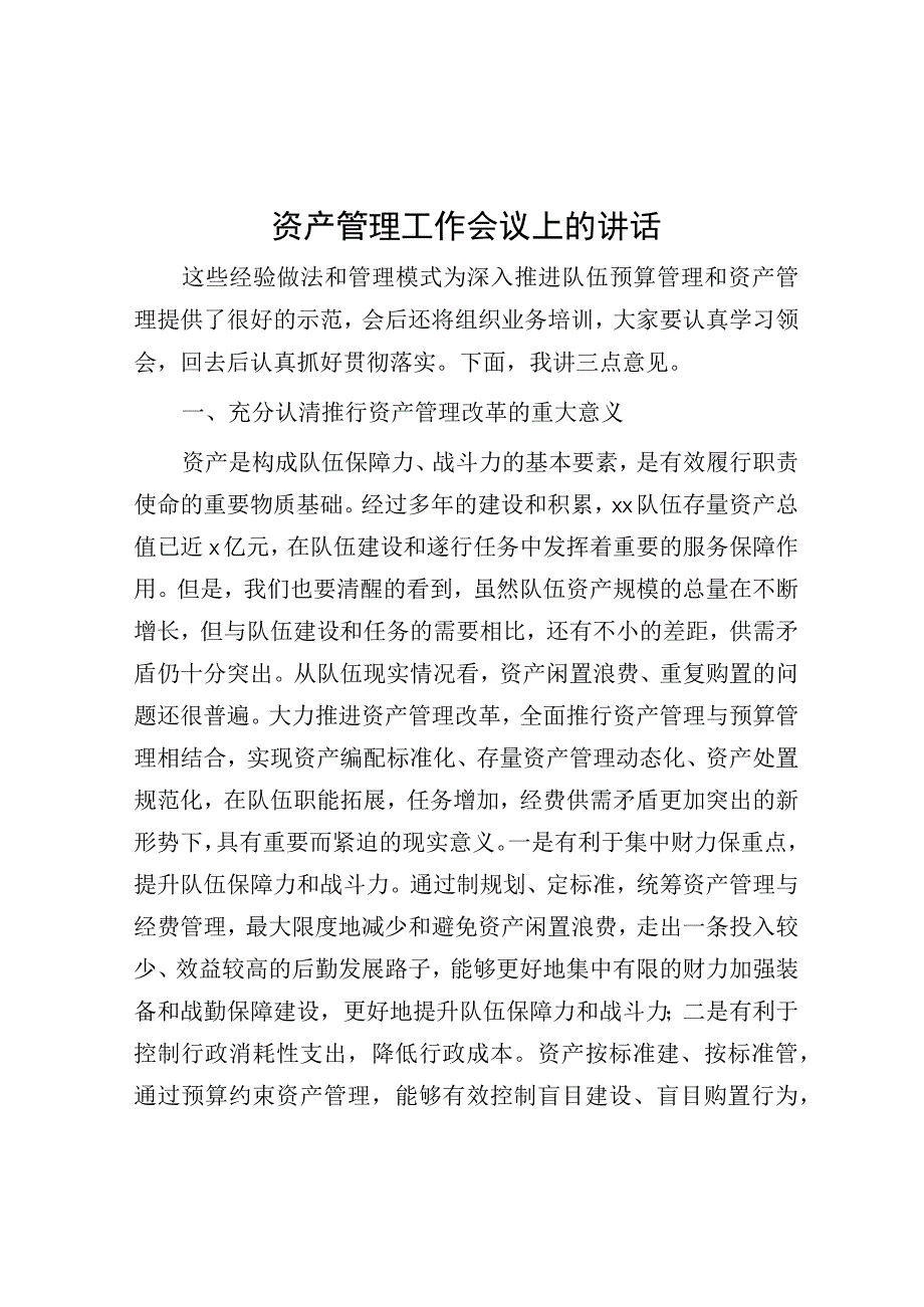 资产管理工作会议上的讲话.docx_第1页