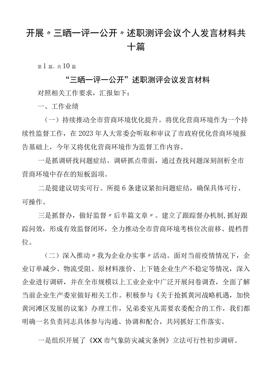 开展“三晒一评一公开”述职测评会议个人发言材料共十篇.docx_第1页