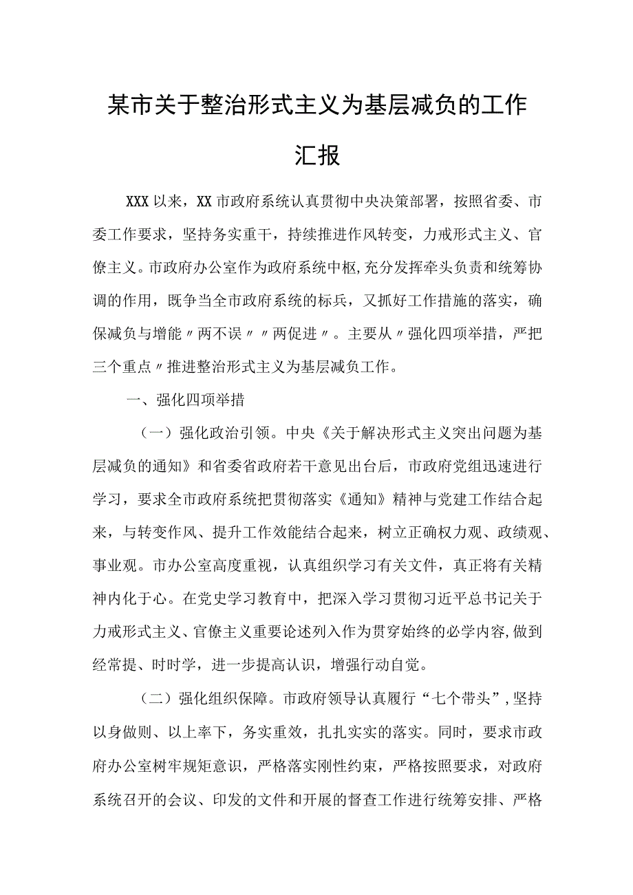 某市关于整治形式主义为基层减负的工作汇报.docx_第1页