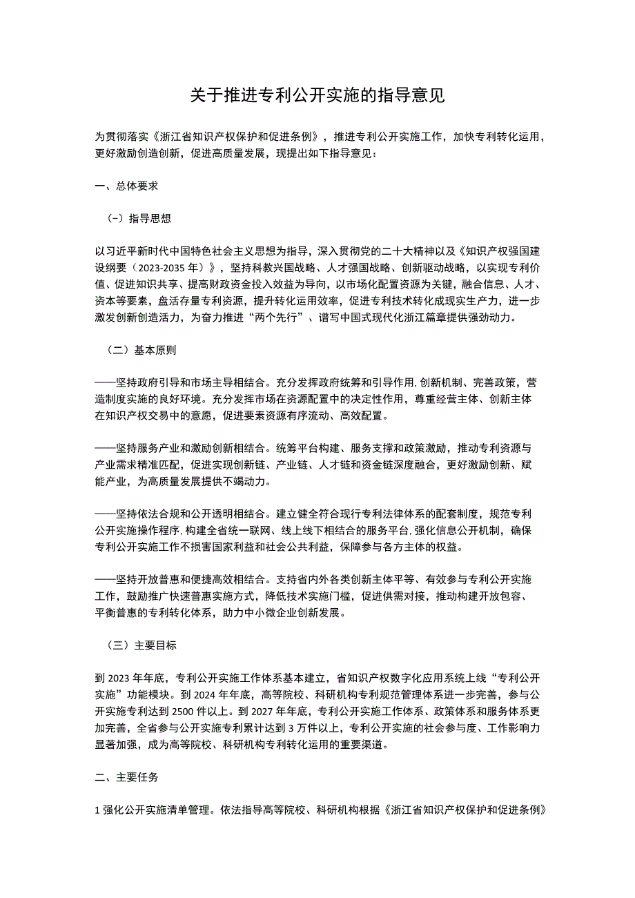 浙江省关于推进专利公开实施的指导意见（2023）.docx_第1页