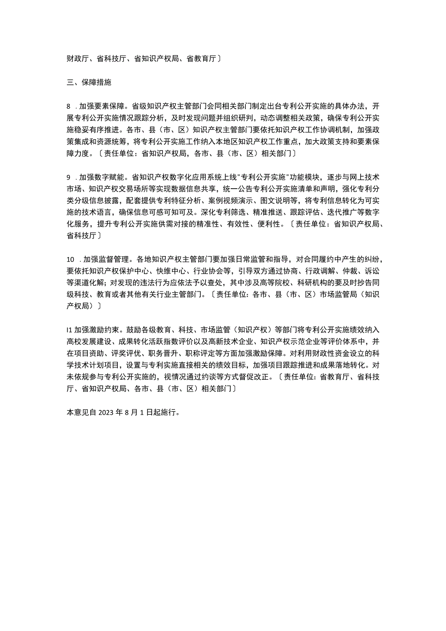 浙江省关于推进专利公开实施的指导意见（2023）.docx_第3页