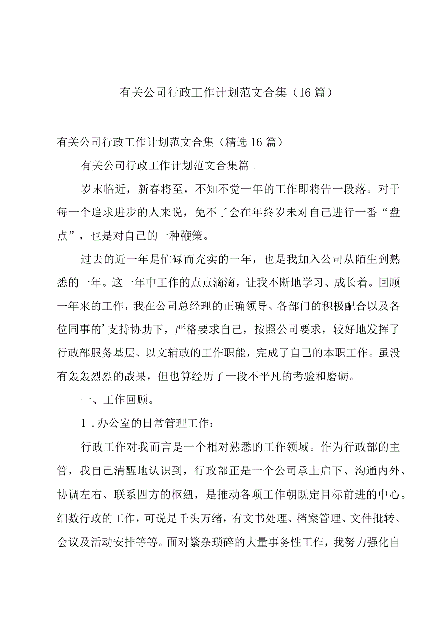 有关公司行政工作计划范文合集（16篇）.docx_第1页