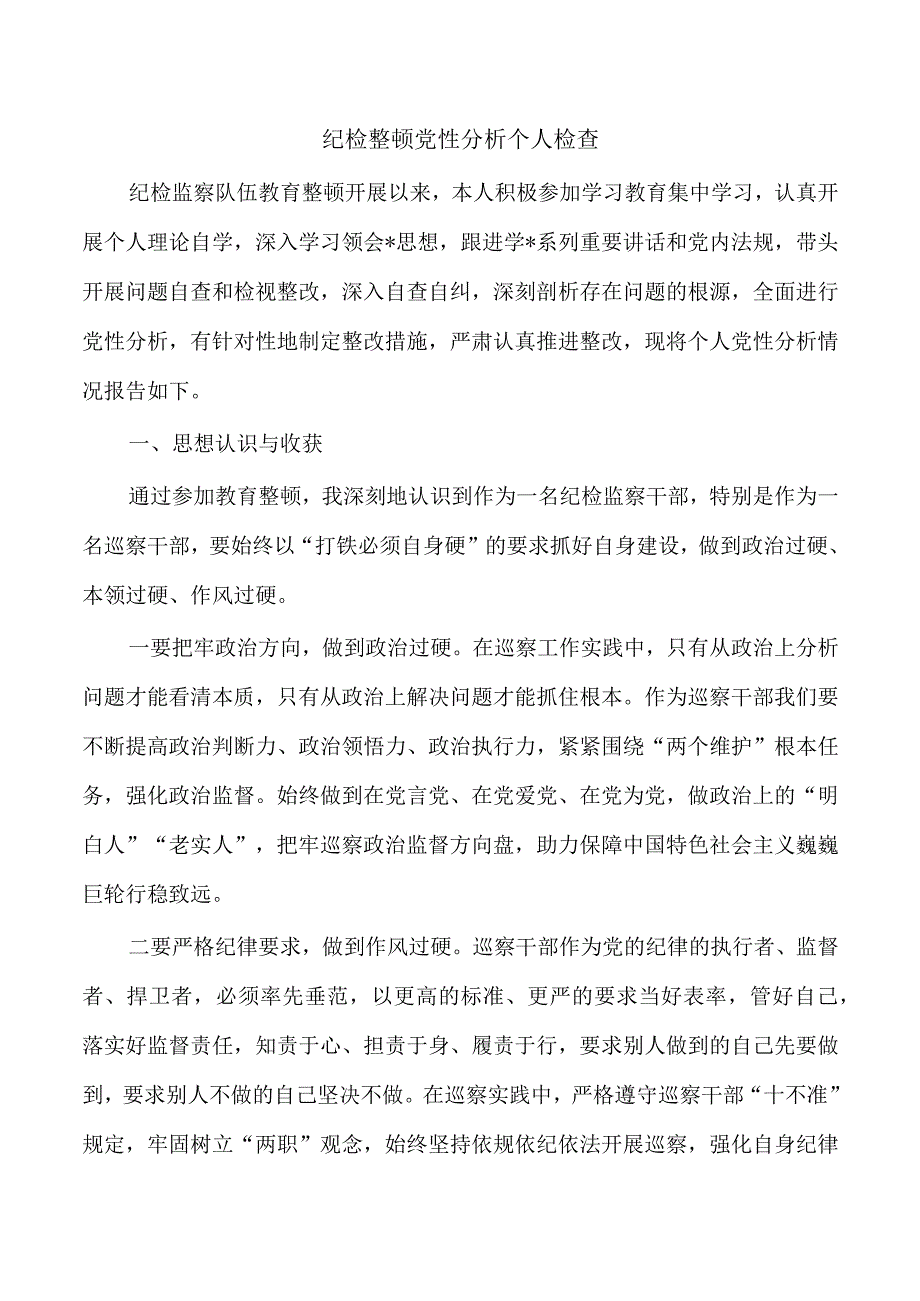 纪检整顿党性分析个人检查.docx_第1页