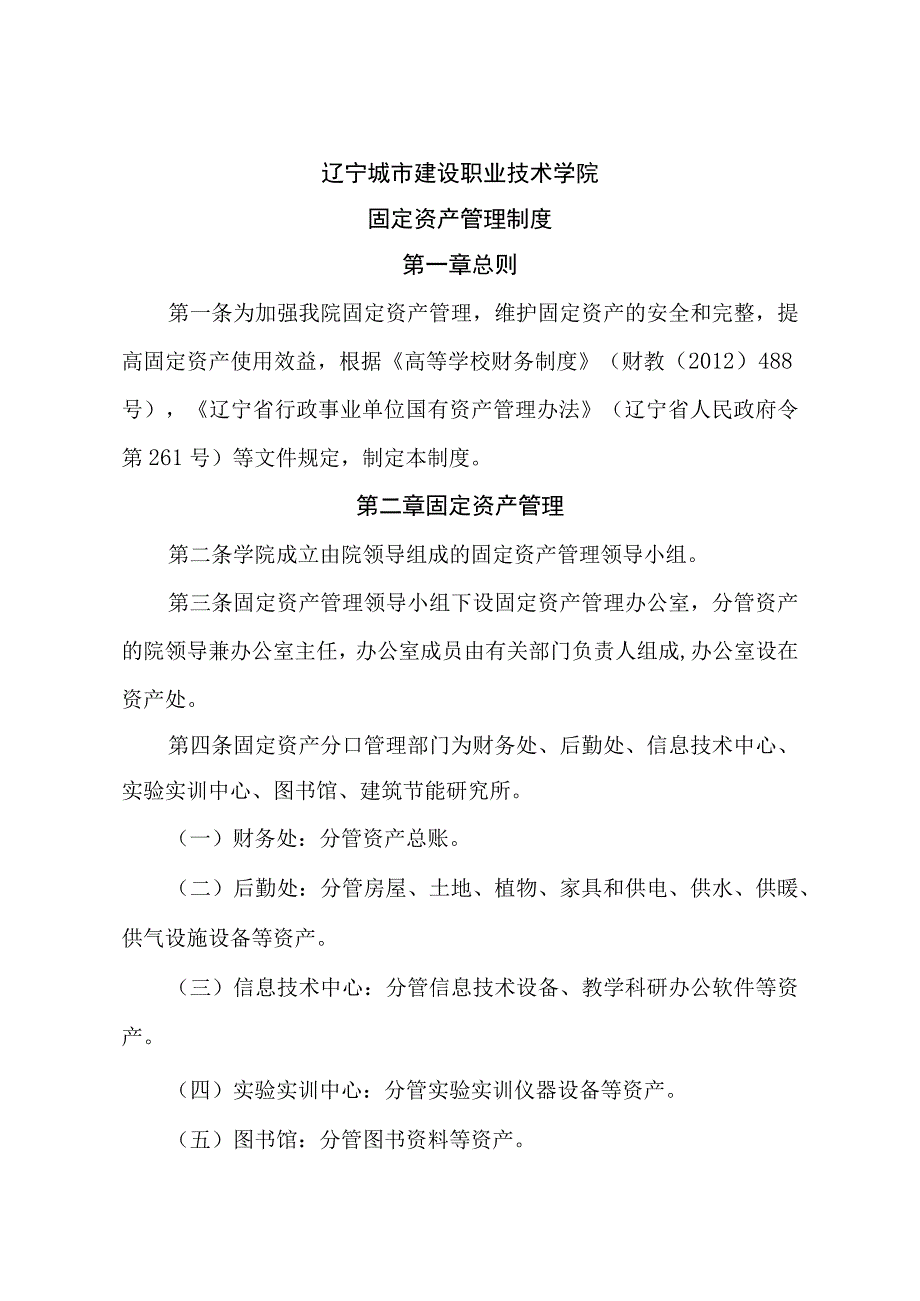 辽宁城市建设职业技术学院固定资产管理制度.docx_第1页