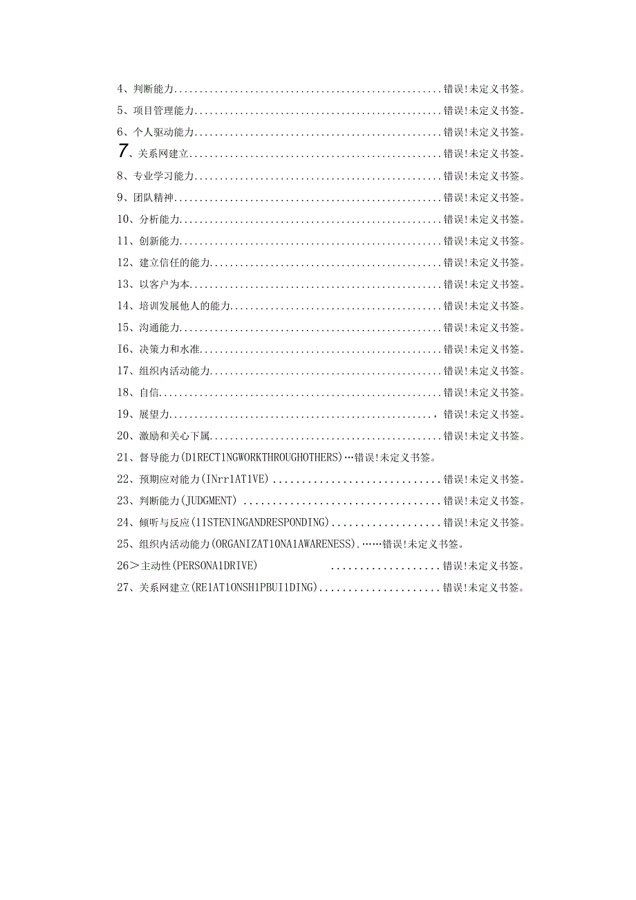 晋升HＲＭ能力及能力素质模型.docx_第3页