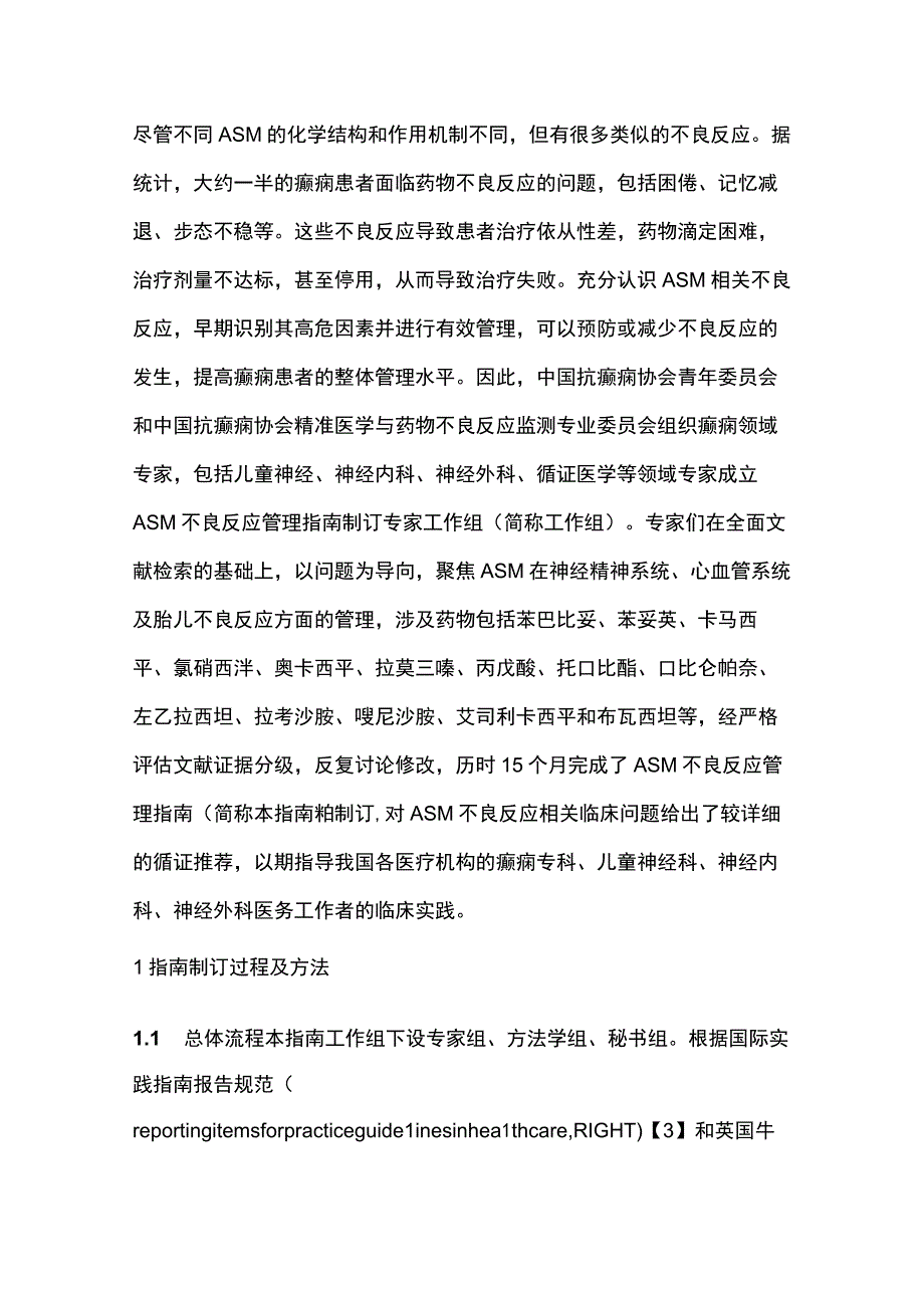 最新：抗癫痫发作药物不良反应管理指南（2023）.docx_第2页