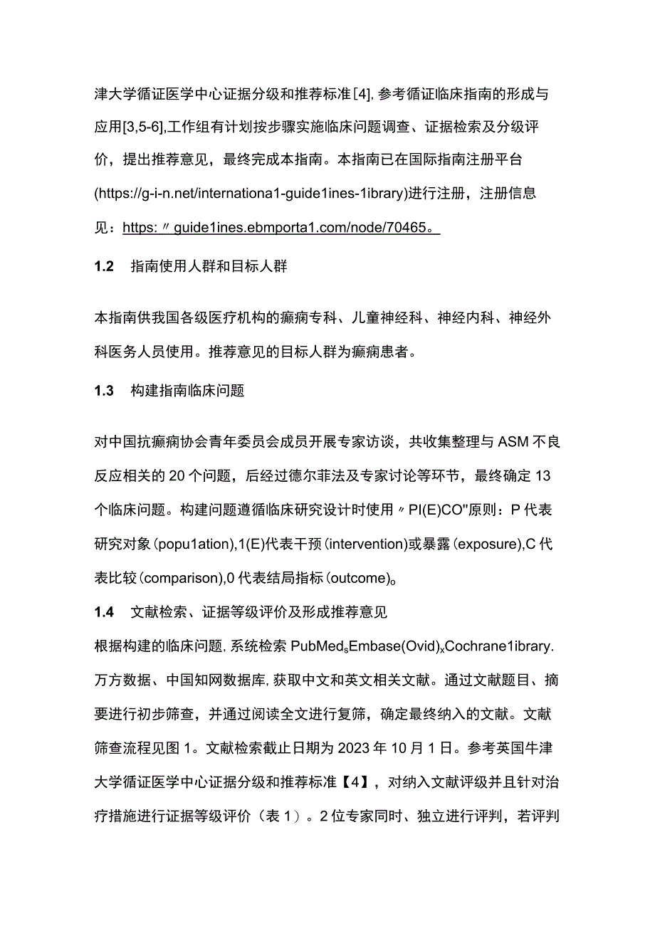 最新：抗癫痫发作药物不良反应管理指南（2023）.docx_第3页