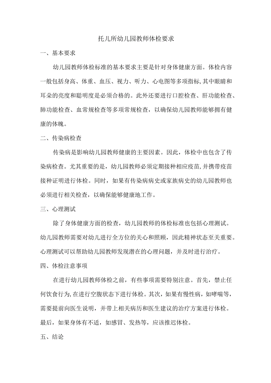 托儿所幼儿园教师体检要求.docx_第1页