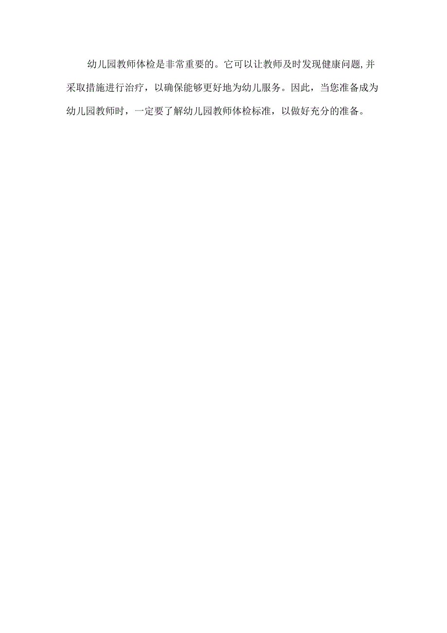 托儿所幼儿园教师体检要求.docx_第2页