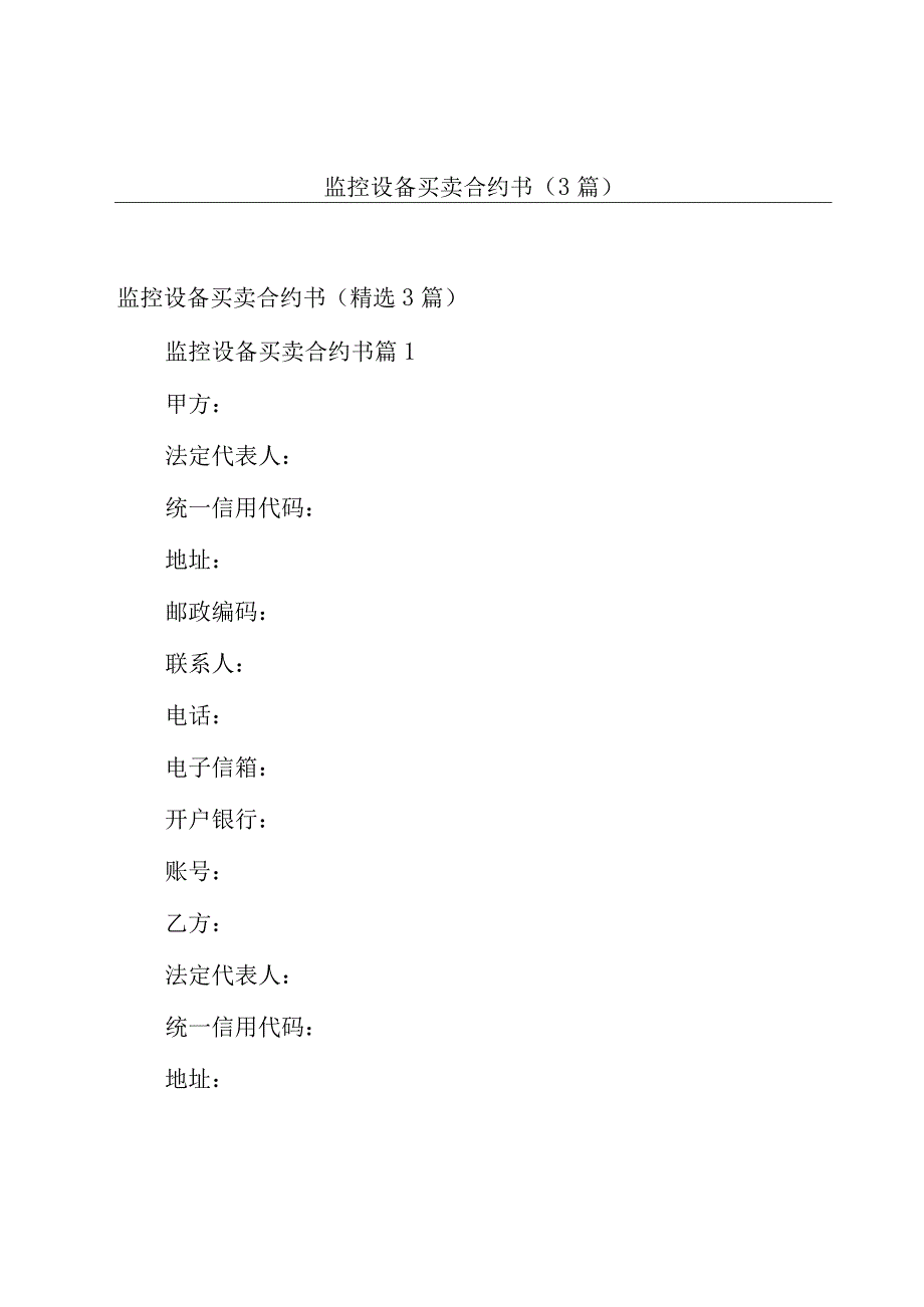 监控设备买卖合约书（3篇）.docx_第1页