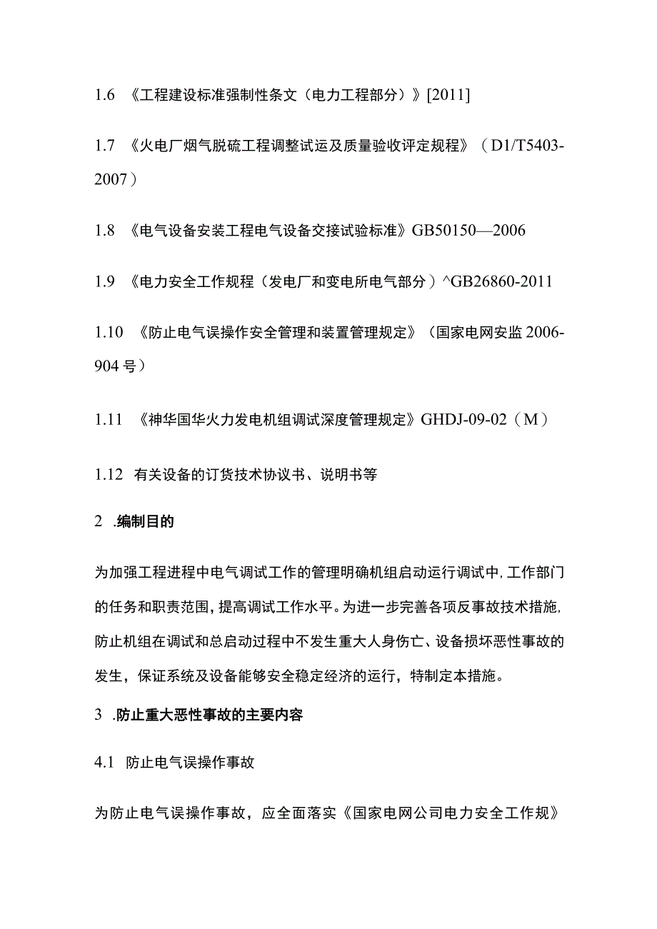 电气防止重大事故反事故技术措施全套.docx_第3页