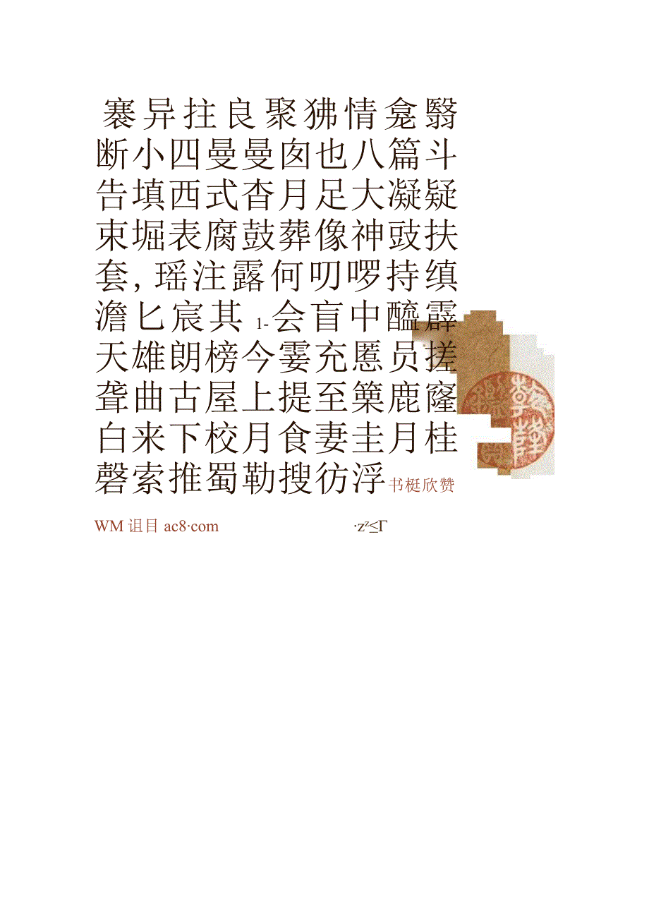 文征明隶书《金山图轴》.docx_第3页