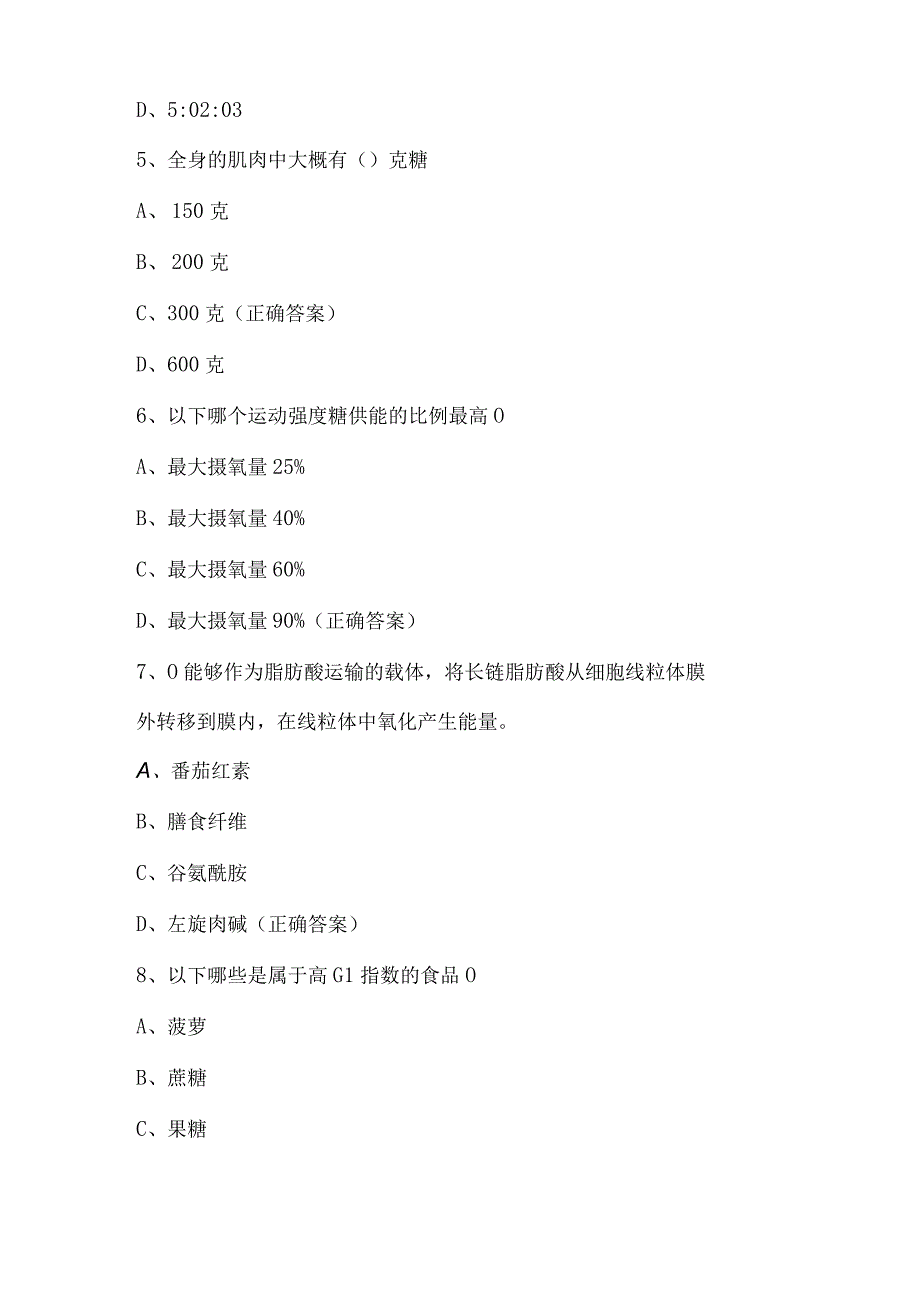 运动营养师知识竞赛试题及答案（100题）.docx_第2页