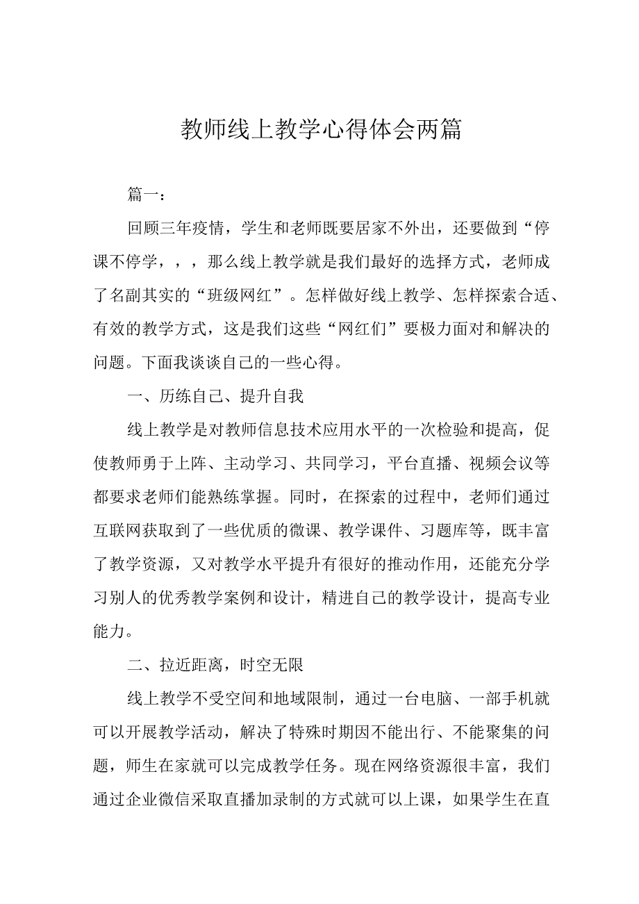 教师线上教学心得体会两篇.docx_第1页