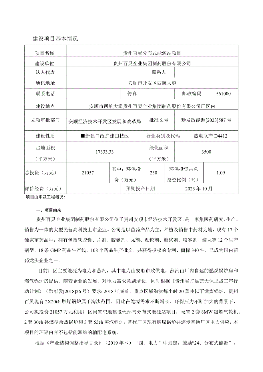 贵州百灵分布式能源站项目环评报告.docx_第1页