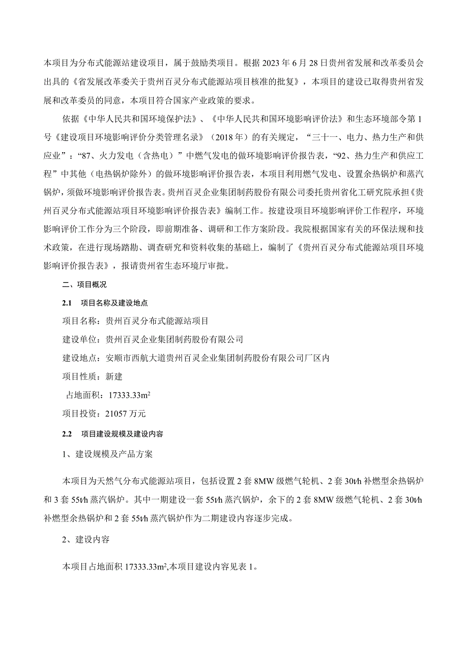 贵州百灵分布式能源站项目环评报告.docx_第2页