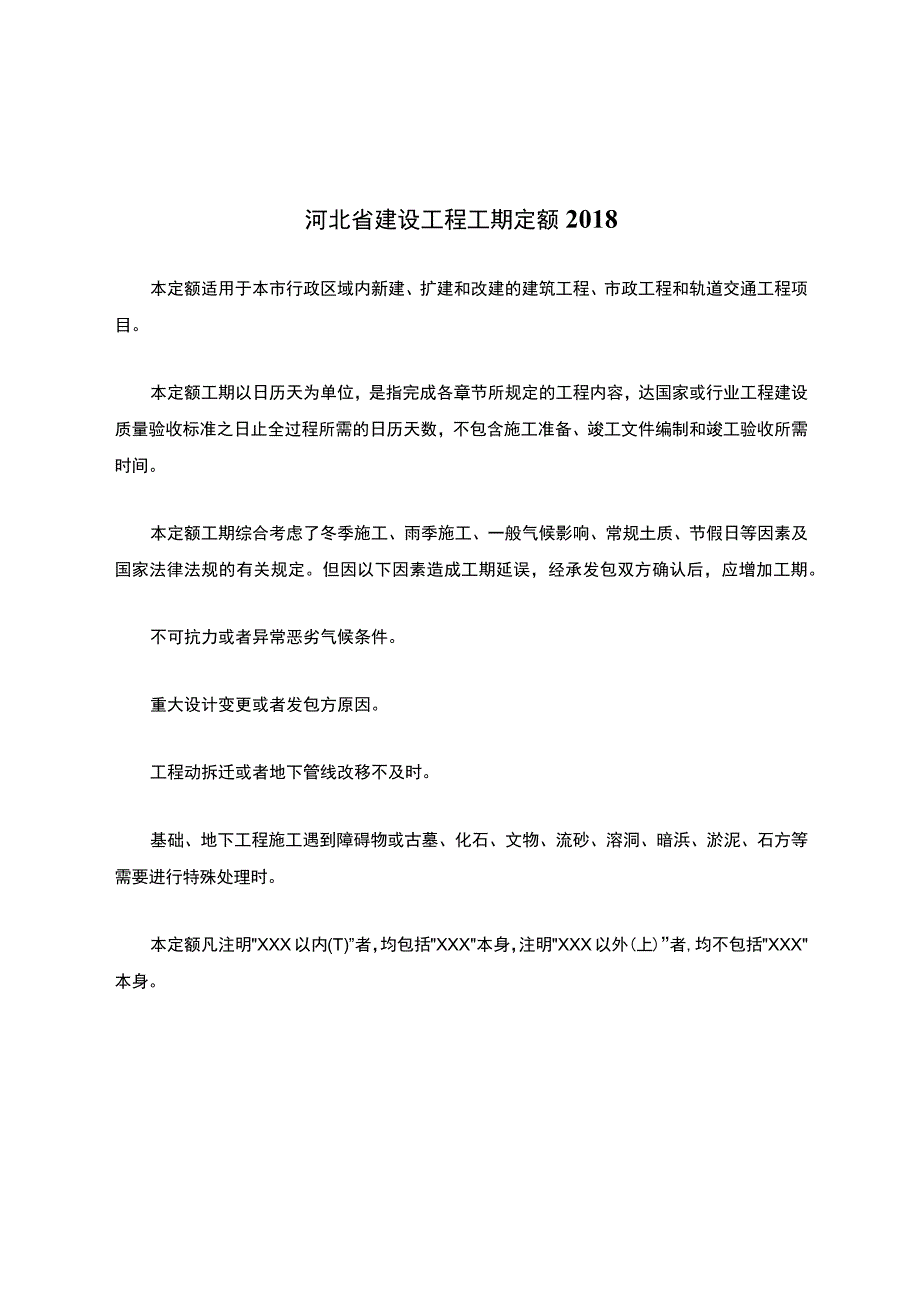 河北省建设工程工期定额2018.docx_第1页