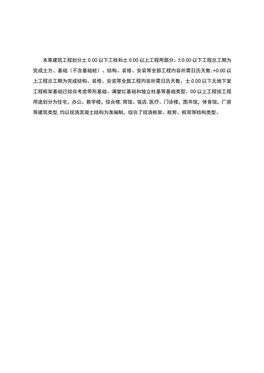 河北省建设工程工期定额2018.docx_第2页