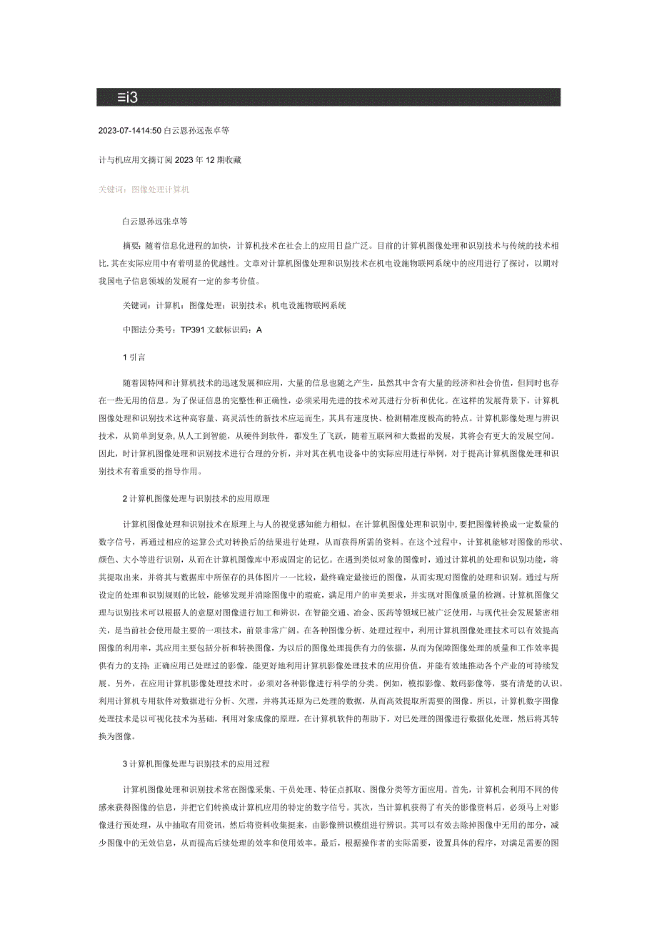 计算机图像处理与识别技术在机电设施物联网系统中的应用.docx_第1页