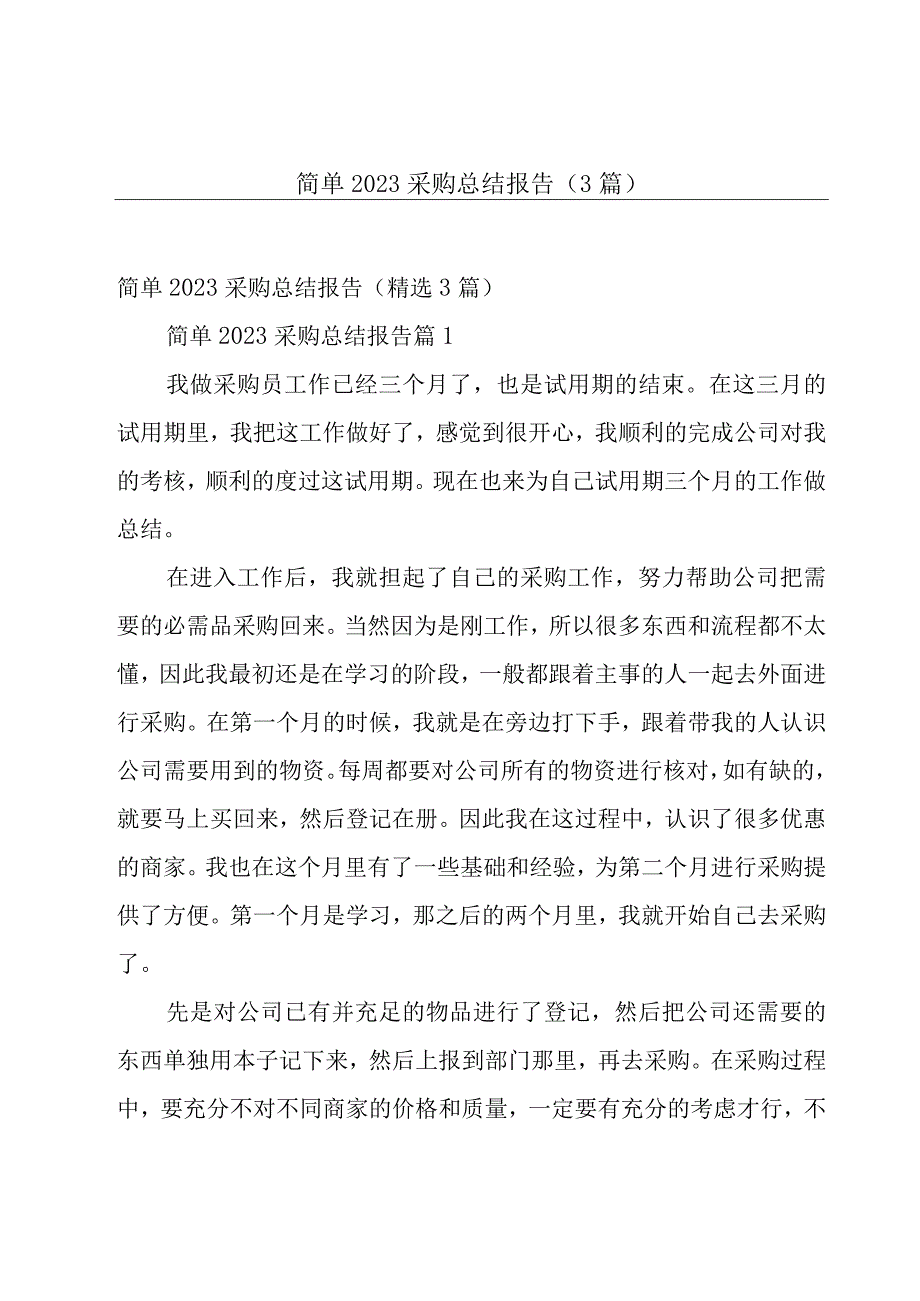 简单2023采购总结报告（3篇）.docx_第1页