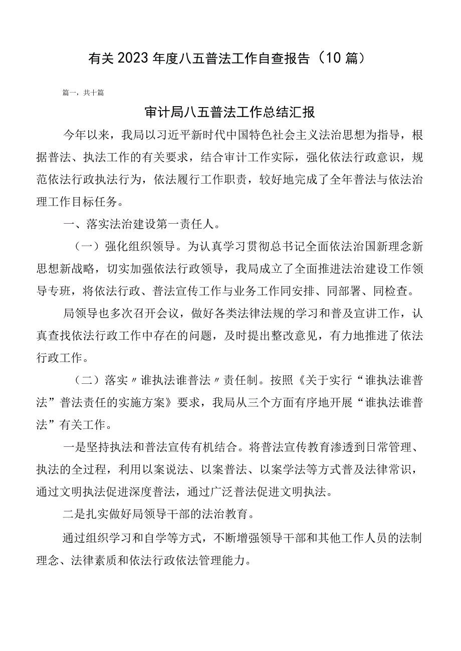 有关2023年度八五普法工作自查报告（10篇）.docx_第1页