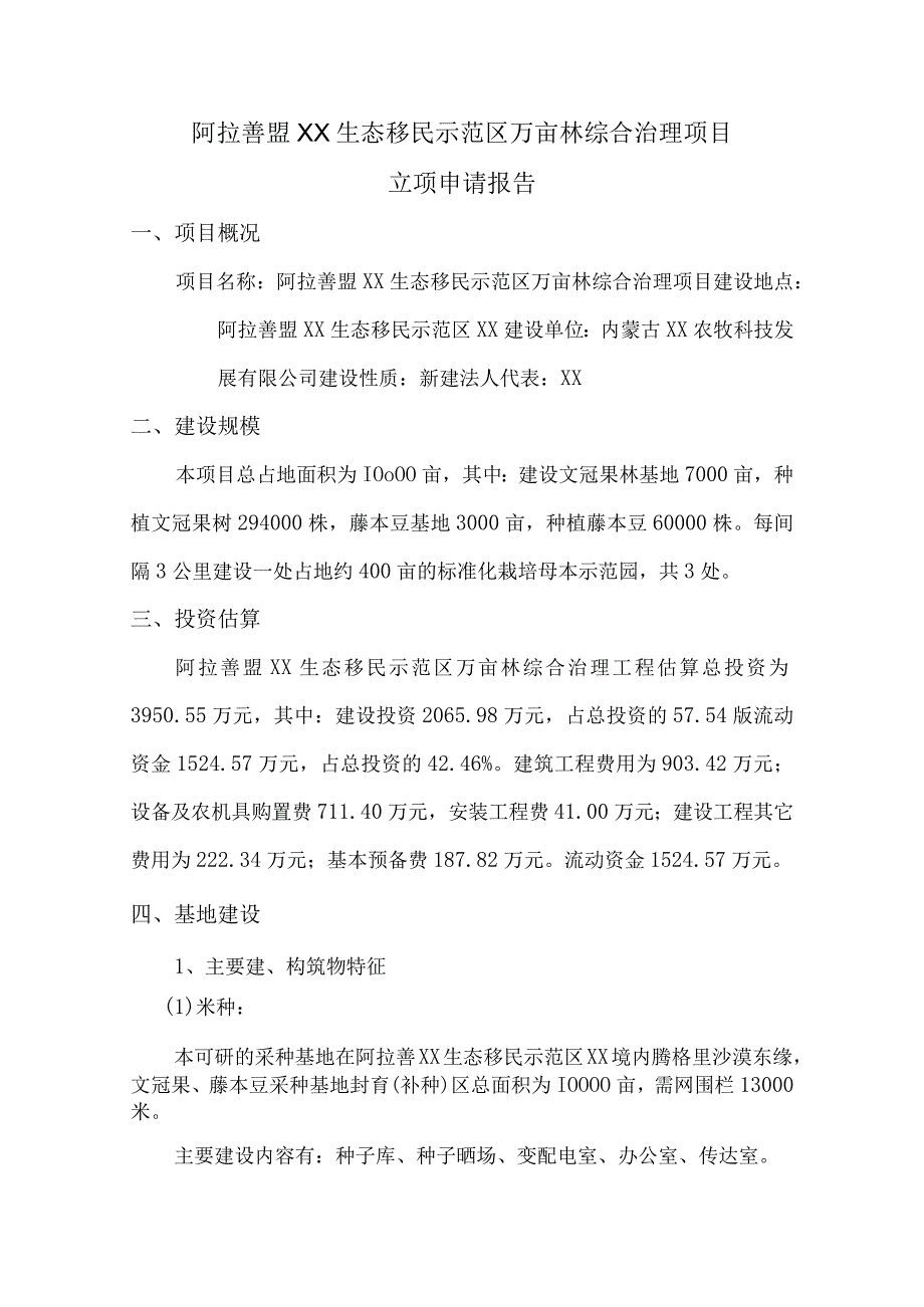 生态移民示范区万亩林综合治理项目立项申请书.docx_第1页