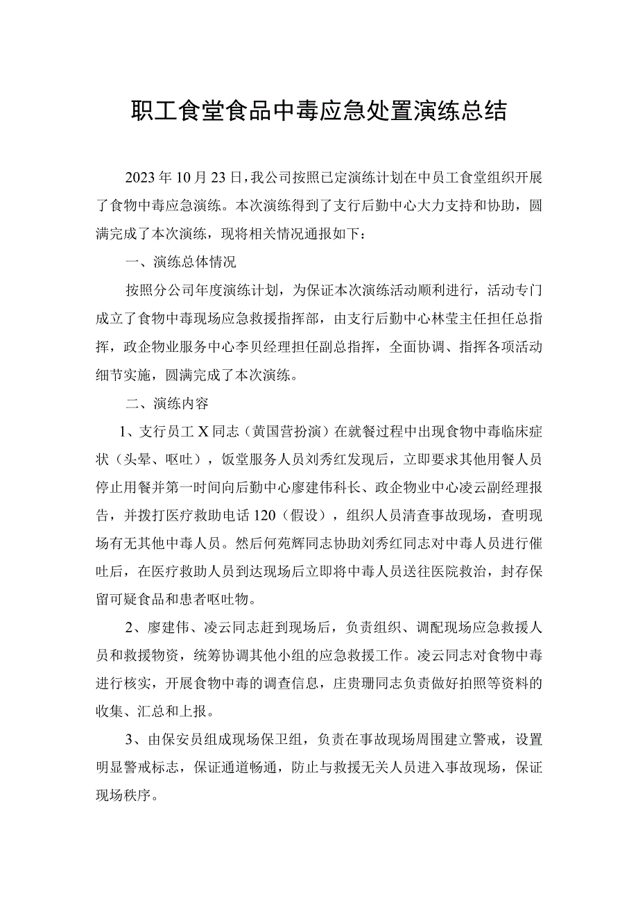 职工食堂食品中毒应急处置演练总结.docx_第1页