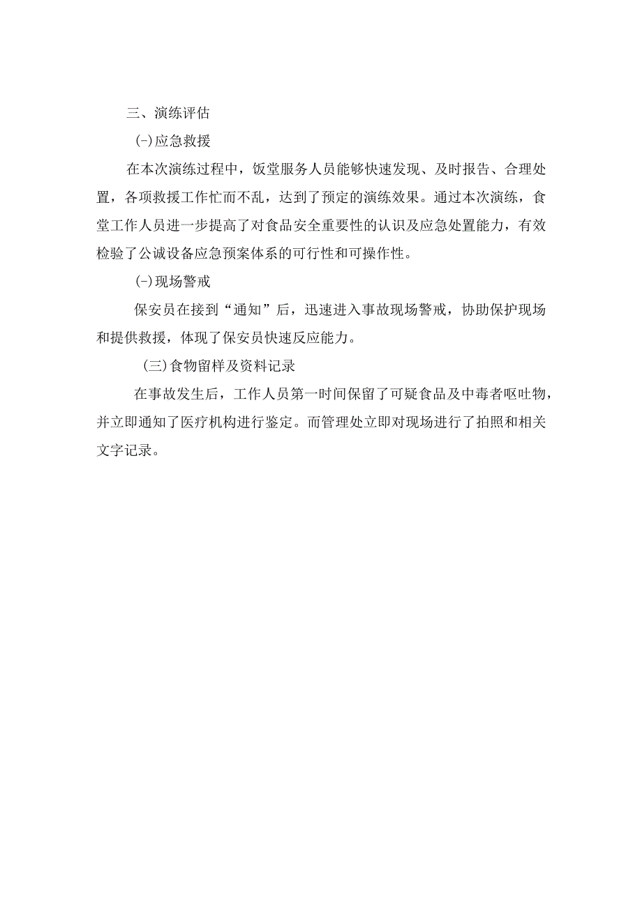 职工食堂食品中毒应急处置演练总结.docx_第2页