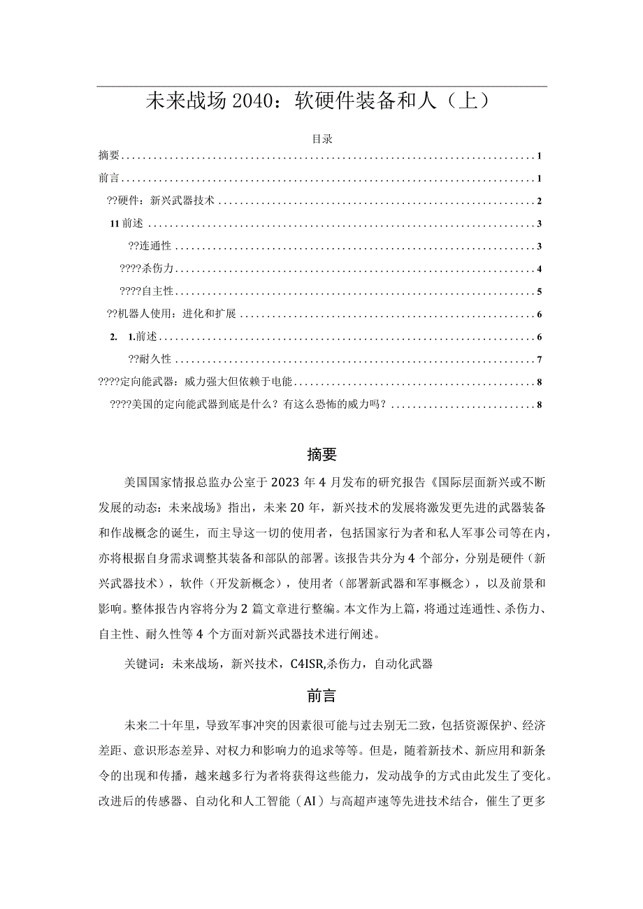 未来战场2040：软硬件装备和人（上）.docx_第1页