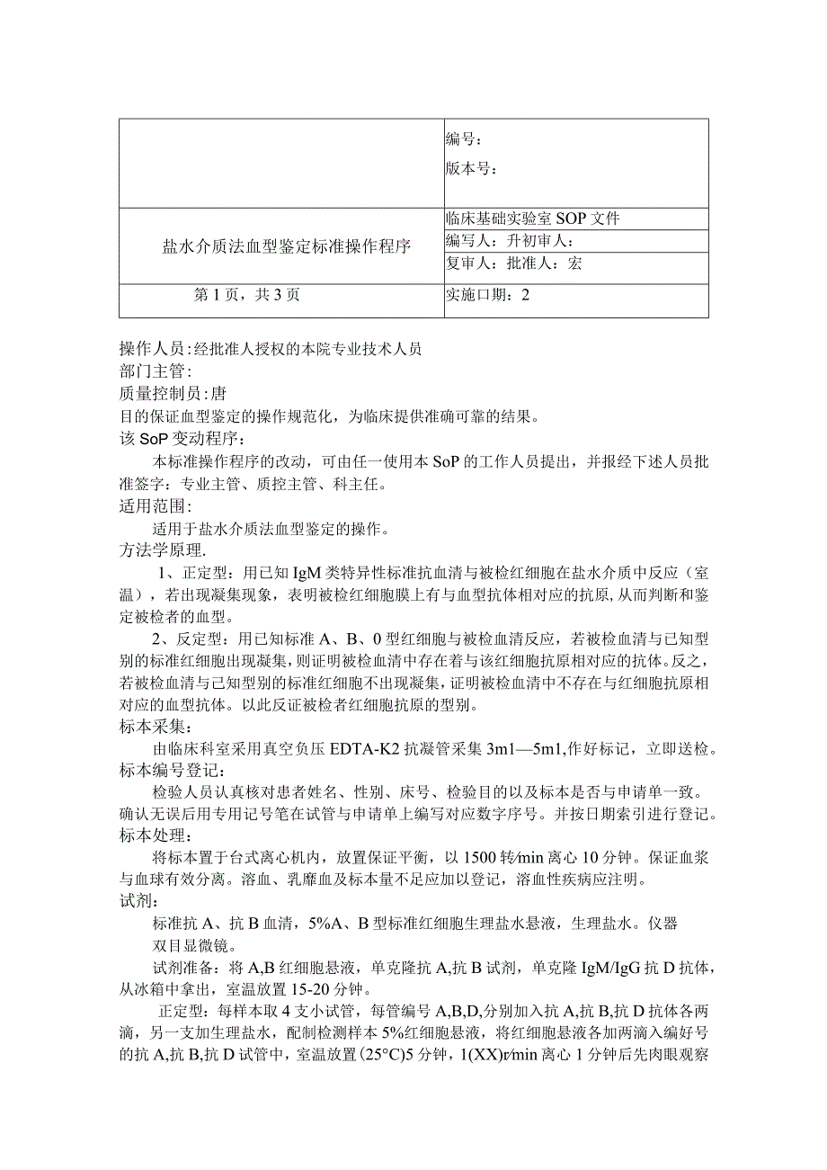 盐水介质法血型鉴定标准操作程序.docx_第1页