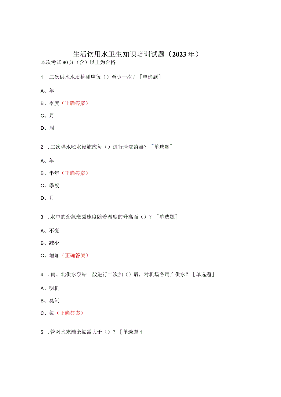 生活饮用水卫生知识培训试题（2023年）.docx_第1页