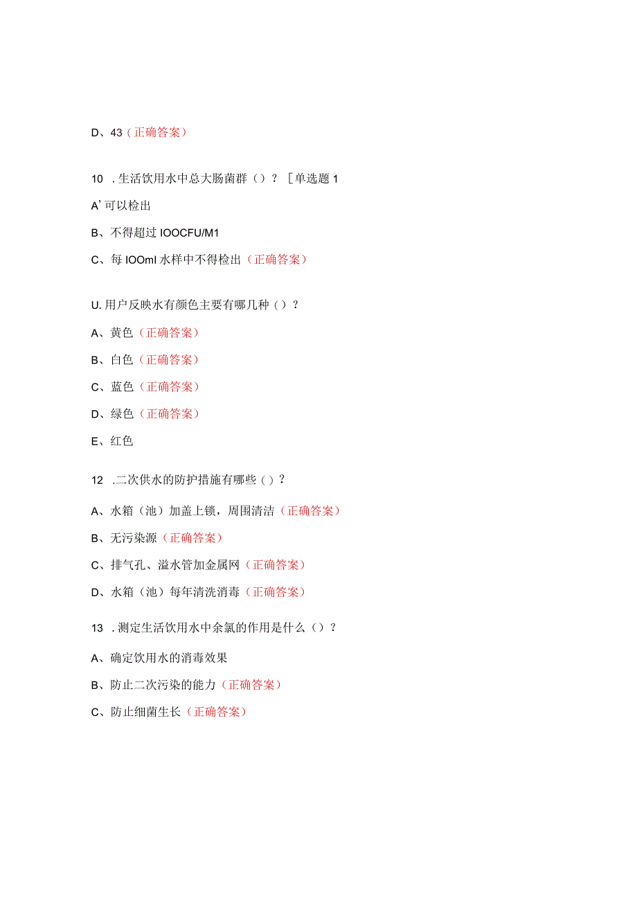 生活饮用水卫生知识培训试题（2023年）.docx_第3页