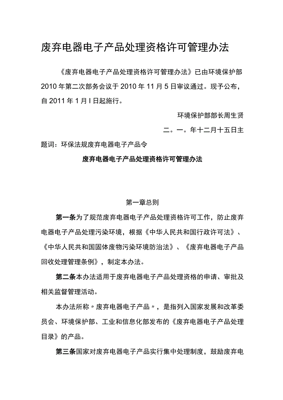 环境保护部令13号《废弃电器电子产品处理资格许可管理办法》.docx_第1页