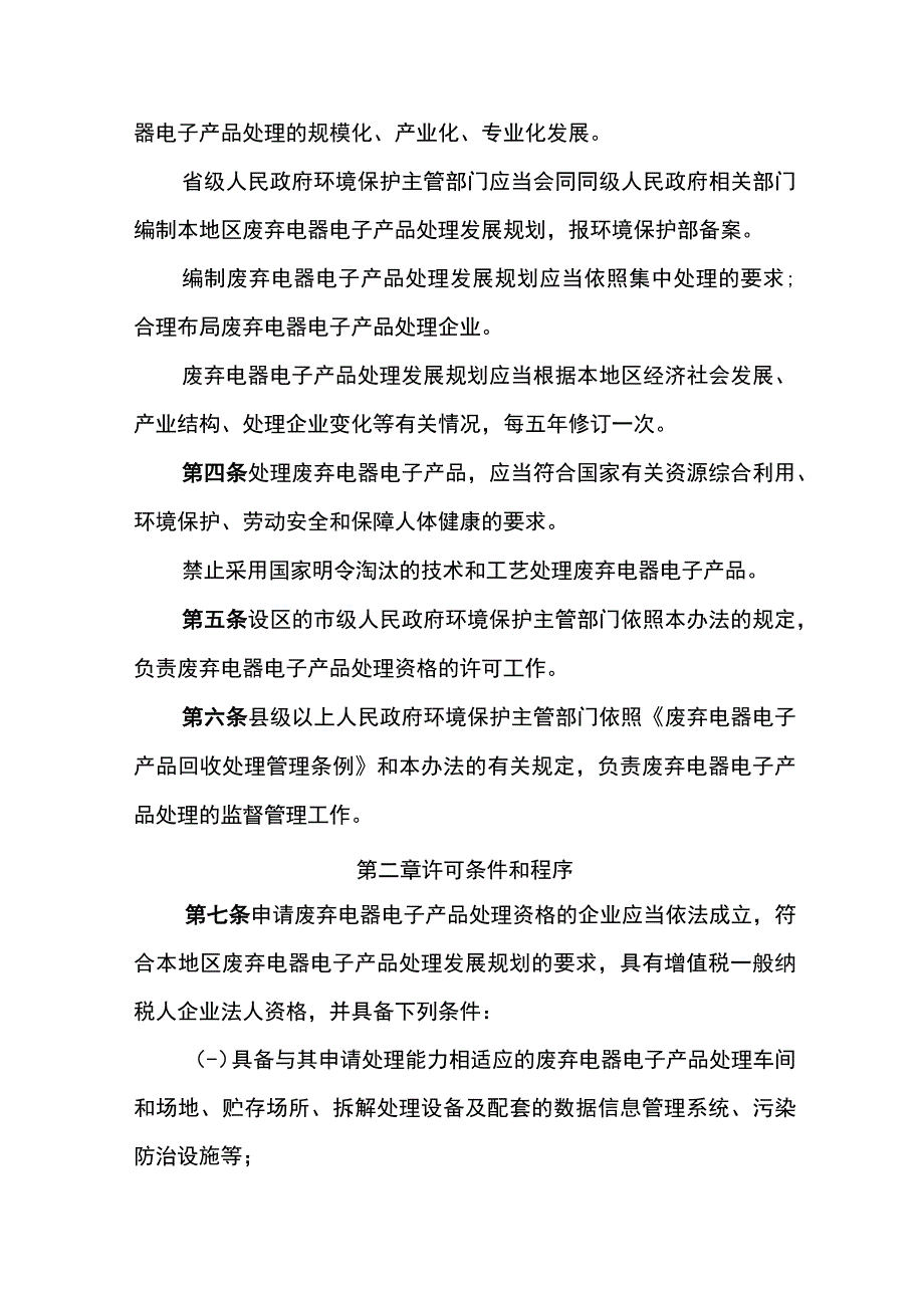 环境保护部令13号《废弃电器电子产品处理资格许可管理办法》.docx_第2页