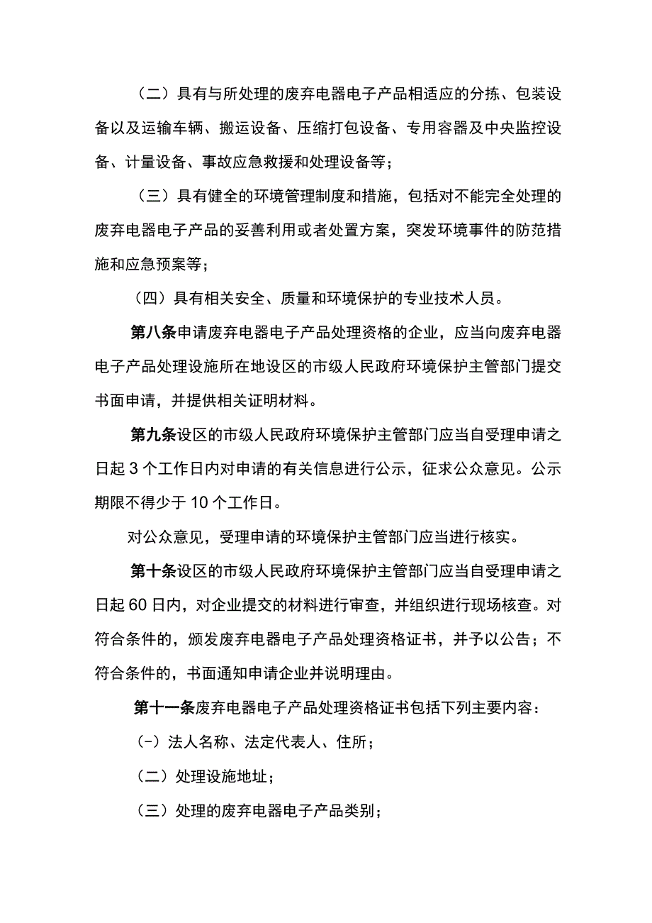 环境保护部令13号《废弃电器电子产品处理资格许可管理办法》.docx_第3页