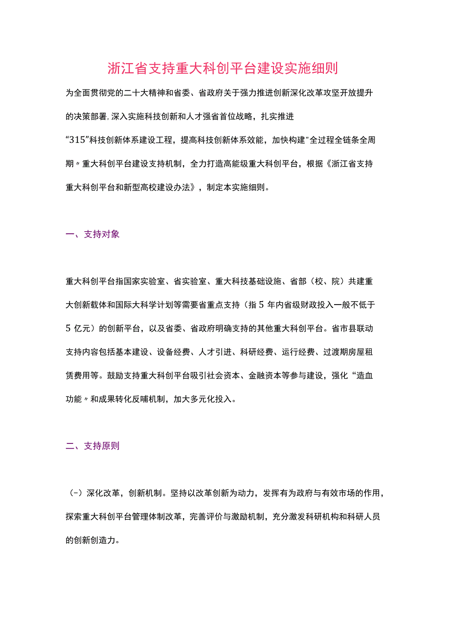 浙江省支持重大科创平台建设实施细则（2023）.docx_第1页