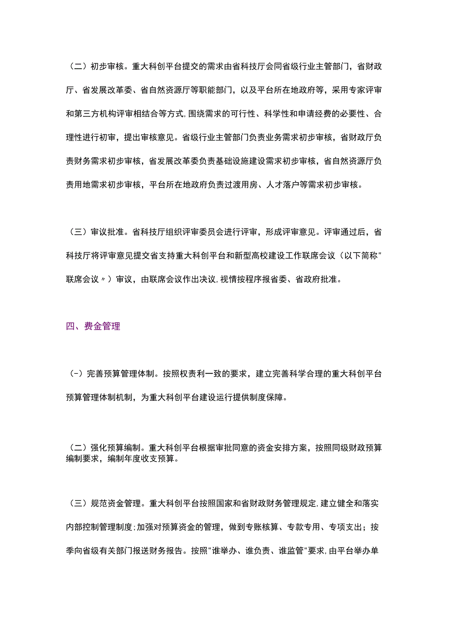 浙江省支持重大科创平台建设实施细则（2023）.docx_第3页