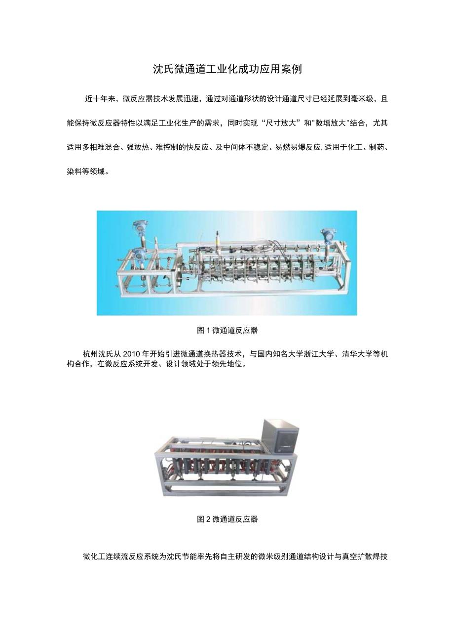 沈氏微通道反应器工业化成功应用案例.docx_第1页