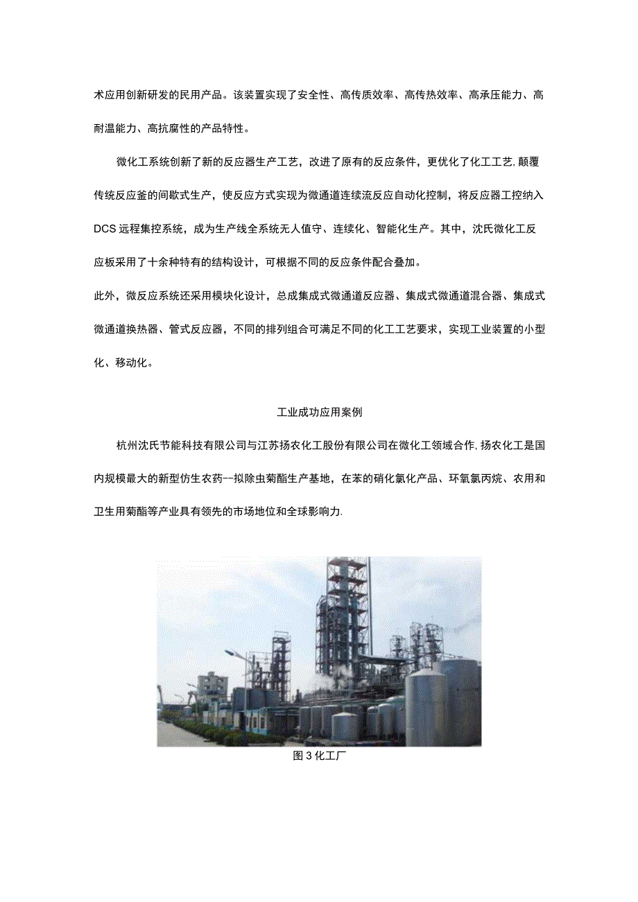 沈氏微通道反应器工业化成功应用案例.docx_第2页