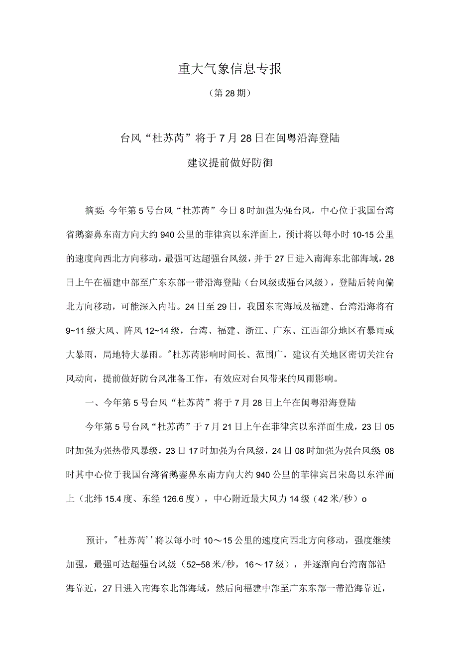 重大气象信息专报（第28期）(7).docx_第1页