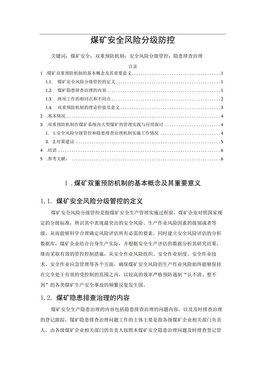 煤矿安全风险分级防控.docx_第1页