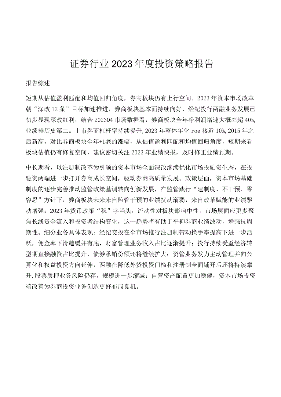 证券行业2021年度投资策略报告.docx_第1页