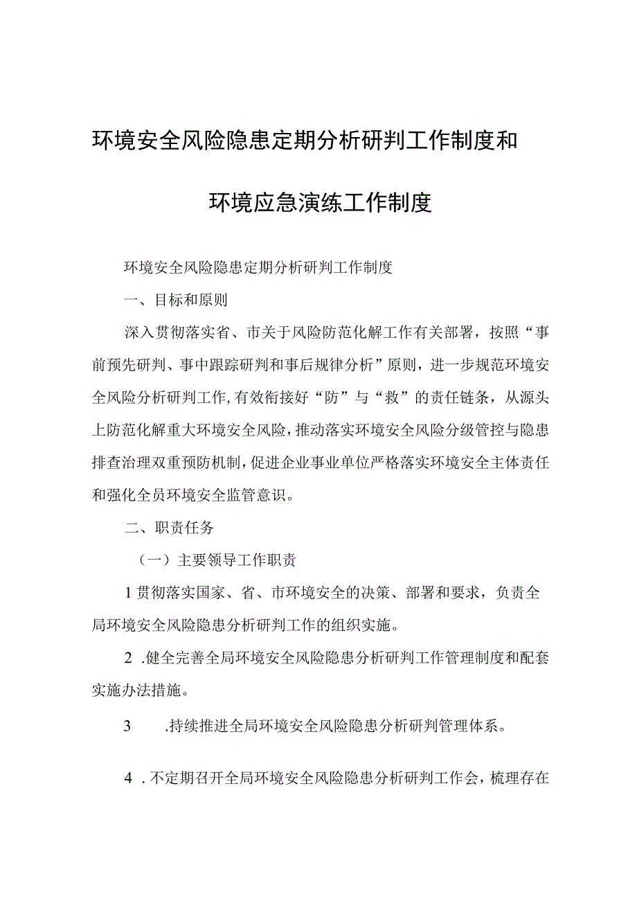 环境安全风险隐患定期分析研判工作制度和环境应急演练工作制度.docx_第1页