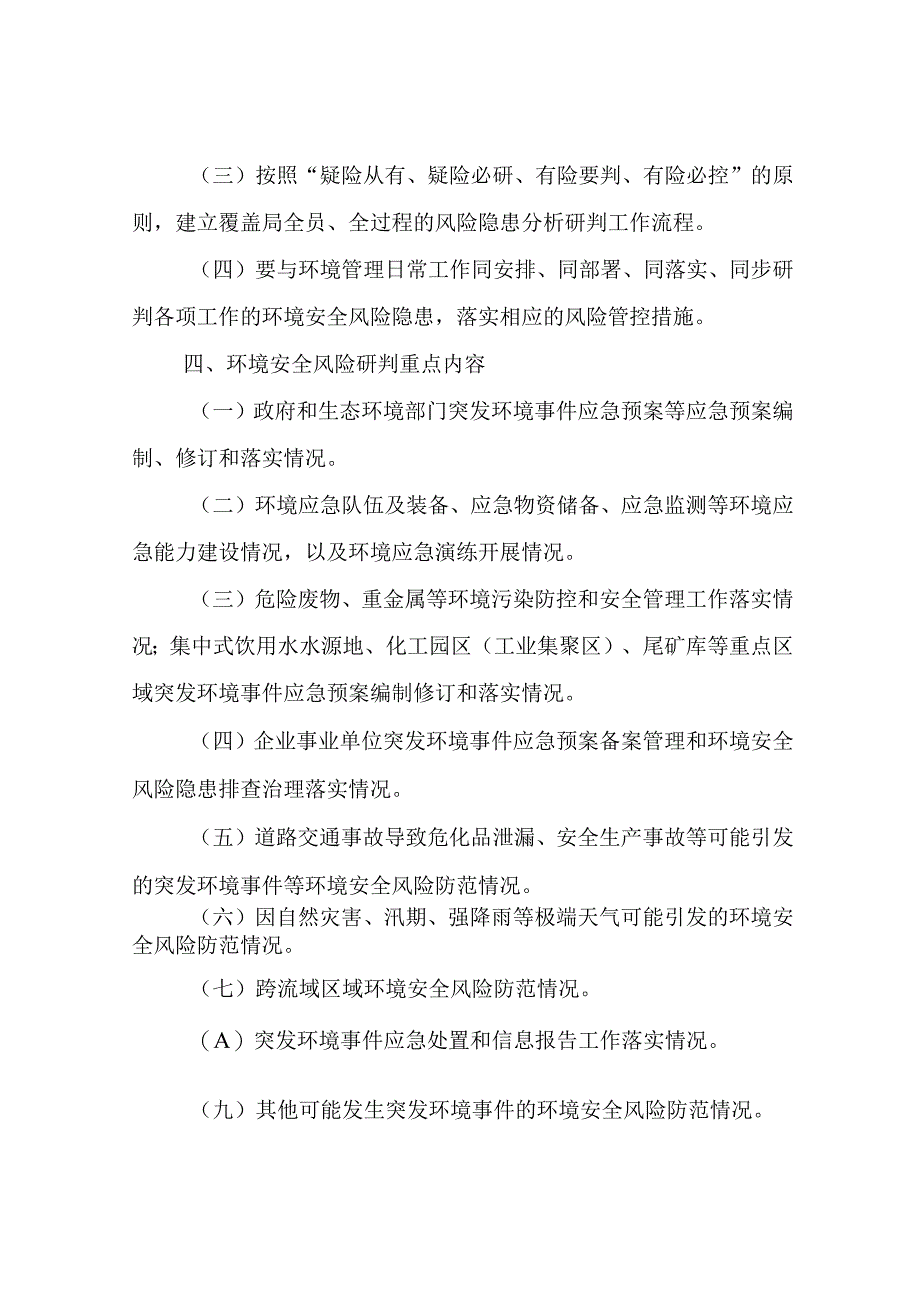 环境安全风险隐患定期分析研判工作制度和环境应急演练工作制度.docx_第3页