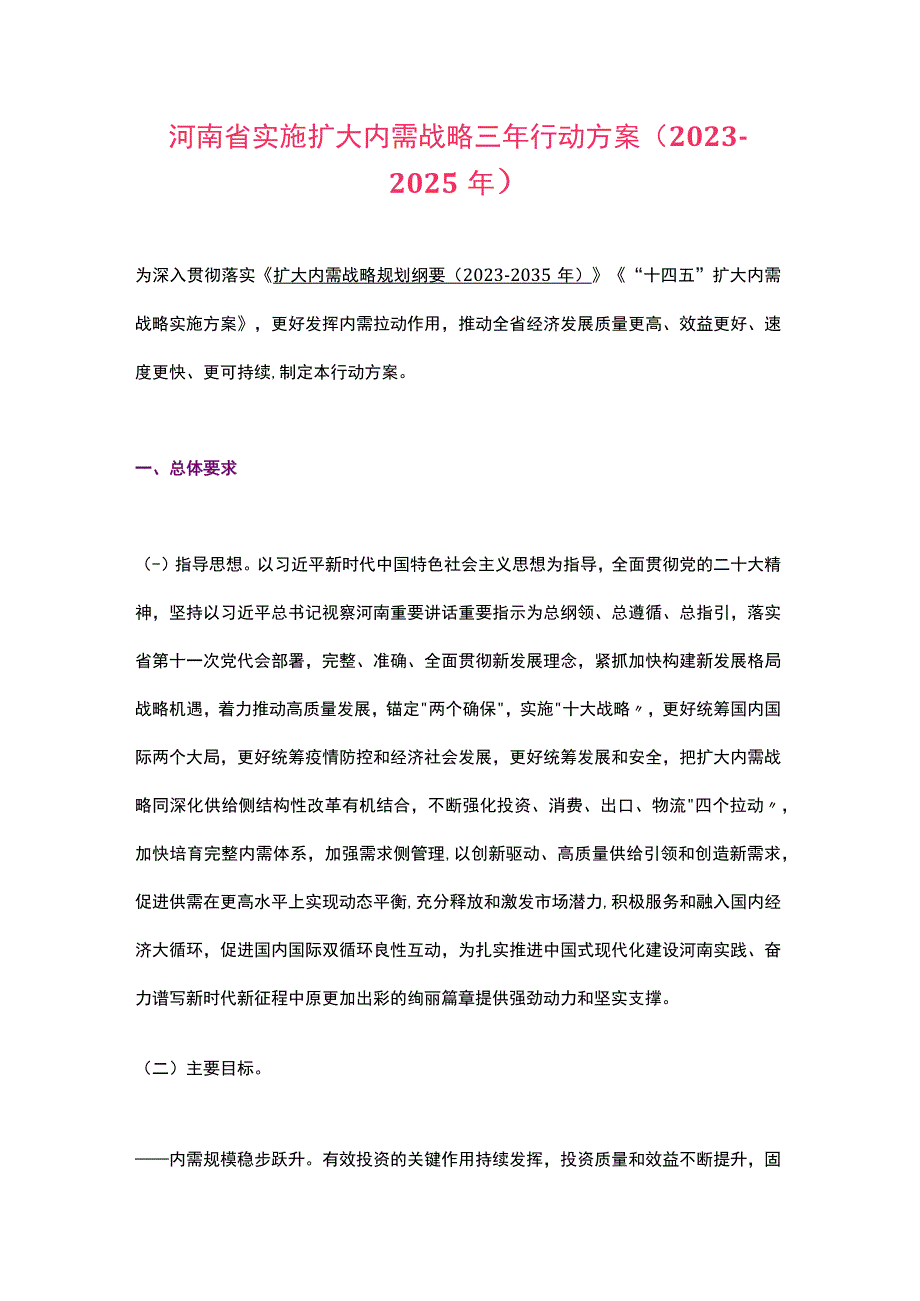 河南省实施扩大内需战略三年行动方案（2023-2025年）.docx_第1页