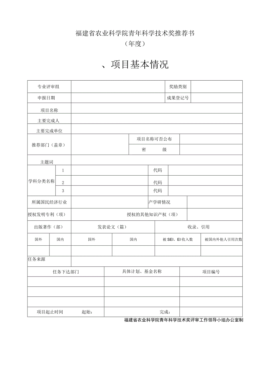 福建省农业科学院青年科学技术奖推荐书年度项目基本情况.docx_第1页