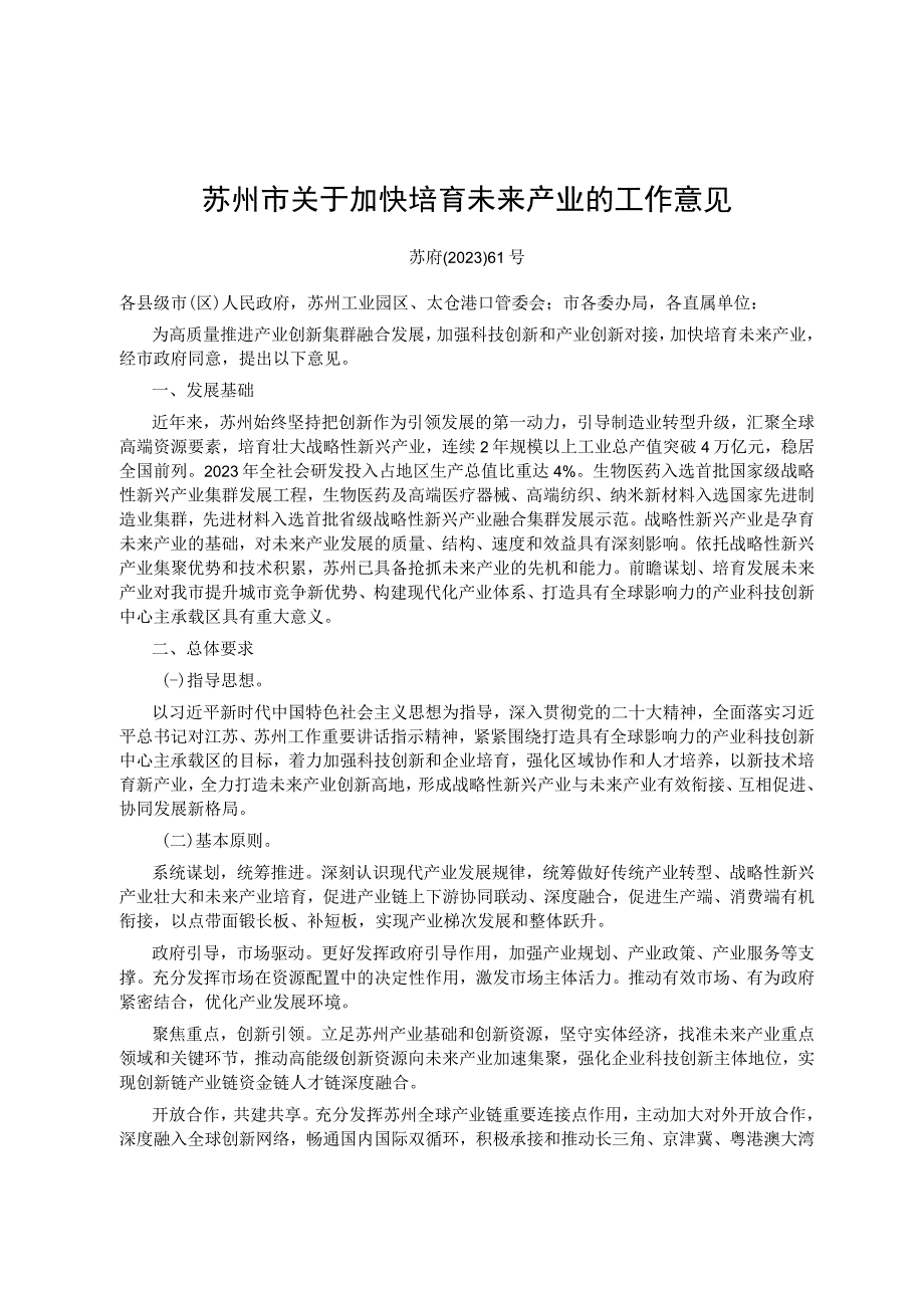 苏州市关于加快培育未来产业的工作意见_苏府〔2023〕61号.docx_第1页